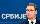 PUTIN-VERSTEHER Aleksandar Vucic wurde als Präsident Serbiens wiedergewählt. Das Land, ein Kernmarkt der Erste Group, müsse sich entscheiden, so Spalt.